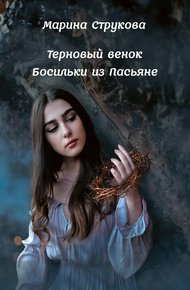 Обложка книги Терновый венок Босильки из Пасьяне