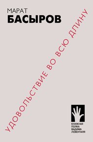 Обложка книги Удовольствие во всю длину