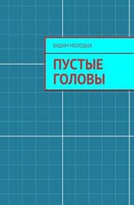 Обложка книги Пустые головы