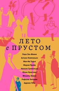 Обложка книги Лето с Прустом