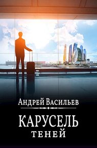 Карусель теней