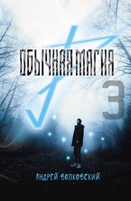 Обложка книги Обычная магия 3