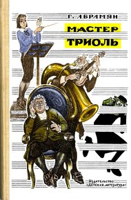 Мастер Триоль