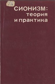 Обложка книги Сионизм: теория и практика