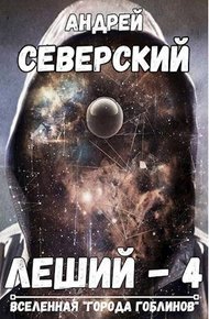 Обложка книги Леший 4