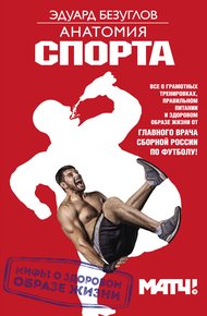 Обложка книги Анатомия спорта. Мифы о здоровом образе жизни