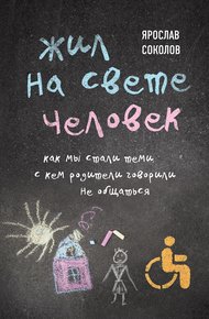Обложка книги Жил на свете человек. Как мы стали теми, с кем родители говорили не общаться