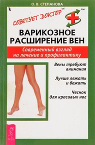 Обложка книги Варикозное расширение вен. Современный взгляд на лечение и профилактику