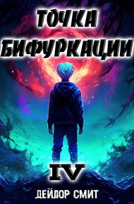 Точка Бифуркации #4