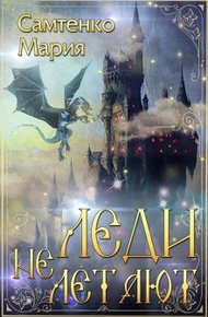 Обложка книги Леди не летают