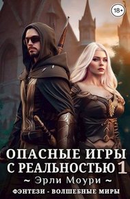 Обложка книги Опасные игры с реальностью 1