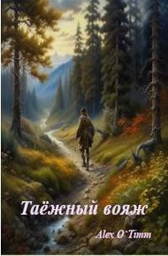 Обложка книги Таежный вояж