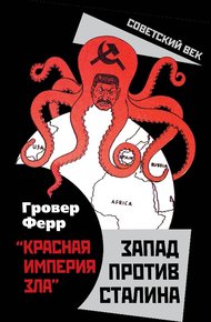 Обложка книги «Красная империя зла». Запад против Сталина