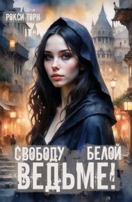 Обложка книги Свободу белой ведьме!