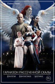 Обложка книги Гарнизон рассеченной скалы