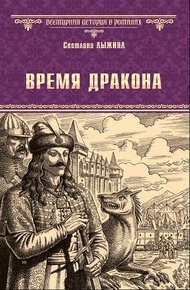 Время дракона