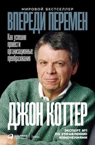 Обложка книги Впереди перемен: Как успешно провести организационные преобразования