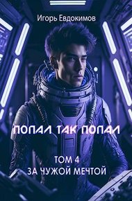 Обложка книги Попал так попал! Том №4