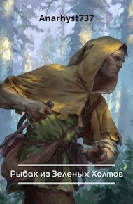 Обложка книги Рыбак из Зеленых Холмов