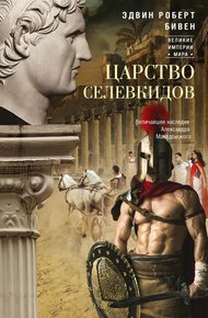 Обложка книги Царство селевкидов. Величайшее наследие Александра Македонского