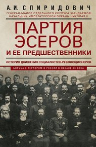 Обложка книги Партия эсеров и ее предшественники. История движения социалистов-революционеров. Борьба с террором в России в начале ХХ века