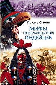 Обложка книги Мифы североамериканских индейцев
