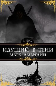 Обложка книги Идущий в тени 7