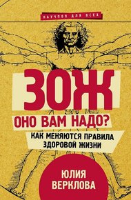 Обложка книги ЗОЖ: оно вам надо? Как меняются правила здоровой жизни