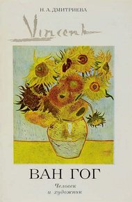 Обложка книги Винсент Ван Гог. Человек и художник