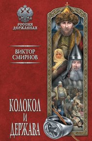 Обложка книги Колокол и держава