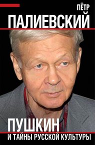 Обложка книги Пушкин и тайны русской культуры