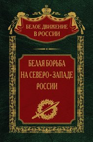 Белая борьба на северо-западе России