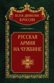 Русская армия на чужбине. Галлиполийская эпопея
