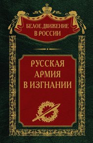 Русская Армия в изгнании