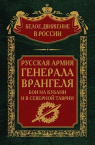 Русская Армия генерала Врангеля. Бои на Кубани и в Северной Таврии