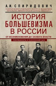 Обложка книги История большевизма в России от возникновения до захвата власти: 1883—1903—1917. С приложением документов