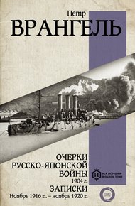 Обложка книги Очерки Русско-японской войны, 1904 г. Записки: Ноябрь 1916 г. – ноябрь 1920 г.