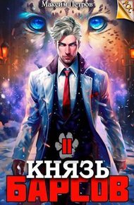 Обложка книги Князь Барсов. Том 2