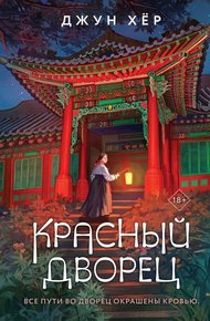 Обложка книги Красный дворец
