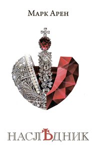 Обложка книги Наследник