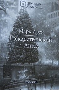 Обложка книги Рождественский ангел (повесть)