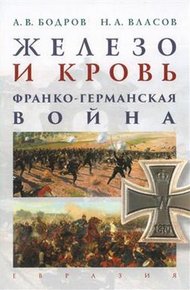 Обложка книги Железо и кровь. Франко-германская война