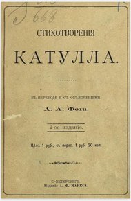 Стихотворения Катулла в переводе А. А. Фета