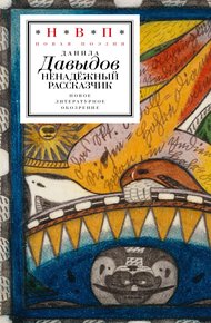 Обложка книги Ненадёжный рассказчик. Седьмая книга стихов