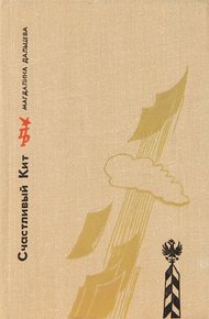 Обложка книги Счастливый Кит. Повесть о Сергее Степняке-Кравчинском