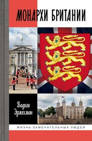 Монархи Британии