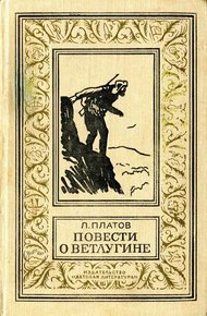 Обложка книги Повести о Ветлугине
