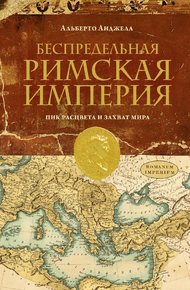 Обложка книги Беспредельная Римская Империя. Пик расцвета и захват мира