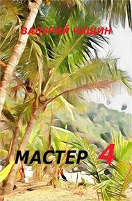Обложка книги Мастер 4