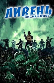 Обложка книги Ливень